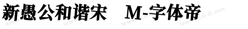 新愚公和谐宋 M字体转换